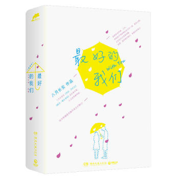 最好的我们 八月长安 pdf epub mobi 电子书 下载
