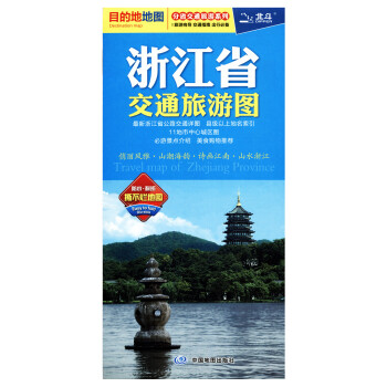 2018 浙江省交通旅遊圖 地圖防水耐摺 旅遊自駕遊好幫手 pdf epub mobi 電子書 下載