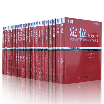定位系列经典丛书21册 定位+22条商规+商战+与众不同+聚焦 视觉锤 华章经典 定位21册书图书 pdf epub mobi 电子书 下载