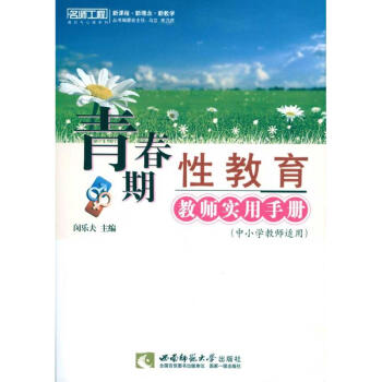 青春期性教育教師實用手冊(名師工程) pdf epub mobi 電子書 下載