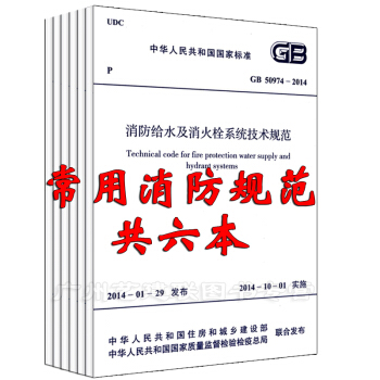 2017年新規範 常用消防驗收規範施工及質量驗收標準(共六本) 國傢標準噴淋滅火消防規範 pdf epub mobi 電子書 下載