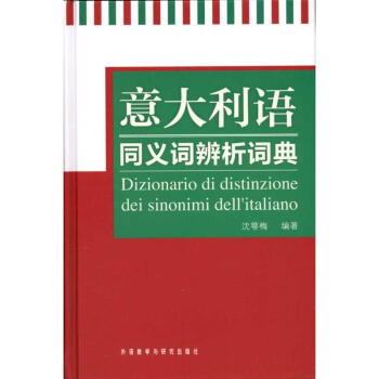 意大利语同义词辨析词典 pdf epub mobi 电子书 下载