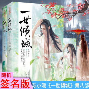正版现货 一世倾城8探秘境 苏小暖 悦读纪畅销古代言情武侠小说书籍 pdf epub mobi 电子书 下载