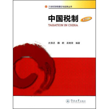 中国税制 pdf epub mobi 电子书 下载