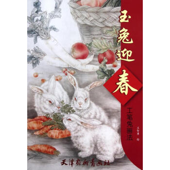 玉兔迎春：工笔兔画法 pdf epub mobi 电子书 下载
