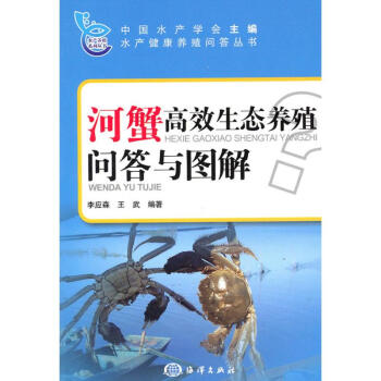 河蟹高效生态养殖问答与图解 pdf epub mobi 电子书 下载