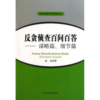 反贪侦查百问百答--谋略篇、细节篇（内部发行） pdf epub mobi 电子书 下载