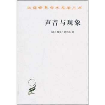 声音与现象 pdf epub mobi 电子书 下载