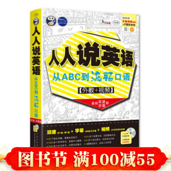 人人說英語-從ABC到流暢口語 零基礎英語自學教程（贈書簽，20元滬江學習卡） pdf epub mobi 電子書 下載