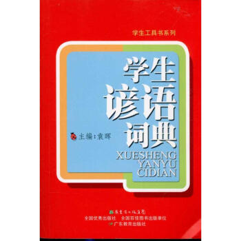 学生谚语词典 pdf epub mobi 电子书 下载
