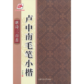 卢中南毛笔小楷:唐诗三百首 pdf epub mobi 电子书 下载