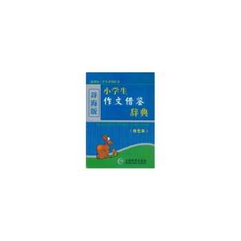 (新課標)小學生作文藉鑒辭典(雙色本)(辭海版) pdf epub mobi 電子書 下載