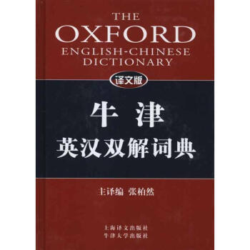 譯文版牛津英漢雙解詞典 pdf epub mobi 電子書 下載