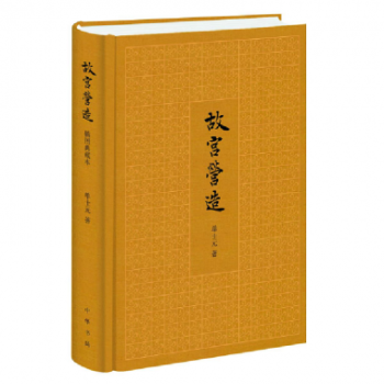 故宮營造 布麵精裝 彩色插圖 故宮建築的精粹之作 與《故宮藏美》同係列 2015年中國好書 pdf epub mobi 電子書 下載