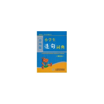 (新課標)小學生造句詞典(雙色本)(辭海版) pdf epub mobi 電子書 下載