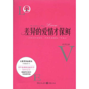 差异的爱情才保鲜 pdf epub mobi 电子书 下载