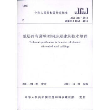 JGJ227-2011低層冷彎薄壁型鋼房屋建築技術規程 pdf epub mobi 電子書 下載