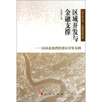 区域开发与金融支撑——以环北部湾经济区开发为例 pdf epub mobi 电子书 下载