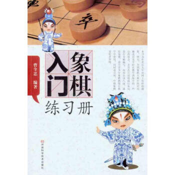 象棋入门练习册 pdf epub mobi 电子书 下载
