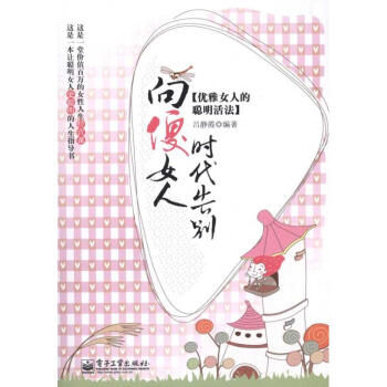 向傻女人时代告别——优雅女人的聪明活法 pdf epub mobi 电子书 下载