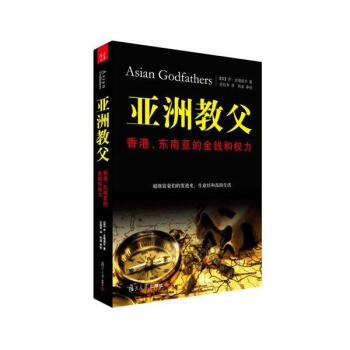 亞洲教父:香港.東南亞的金錢和權力