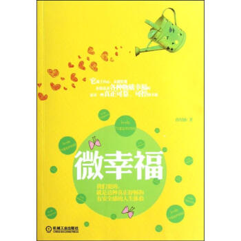 微幸福 pdf epub mobi 电子书 下载