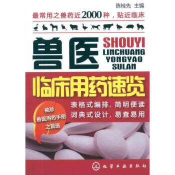 兽医临床用药速览