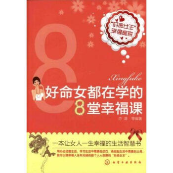 好命女都在学的8堂幸福课 pdf epub mobi 电子书 下载