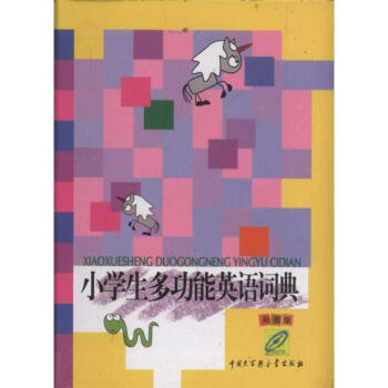 小學生多功能英語詞典 pdf epub mobi 電子書 下載