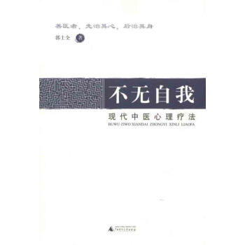 不無自我:現代中醫心理療法 pdf epub mobi 電子書 下載