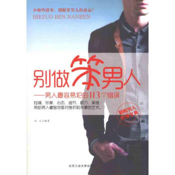 别做笨男人 pdf epub mobi 电子书 下载