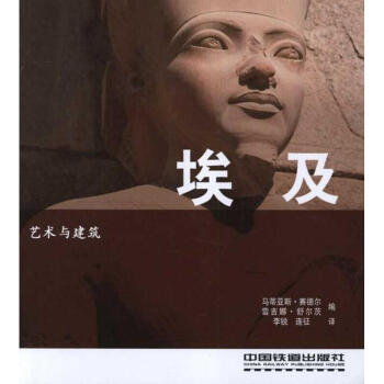 藝術與建築：埃及 pdf epub mobi 電子書 下載