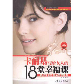 卡耐基写给女人的18堂幸福课 pdf epub mobi 电子书 下载