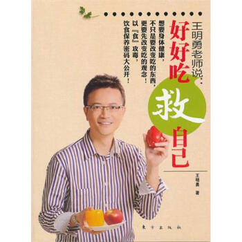 王明勇老師說：好好吃救自己 pdf epub mobi 電子書 下載