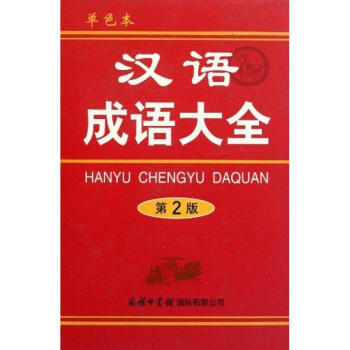 漢語成語大全(修訂本)單色本 pdf epub mobi 電子書 下載