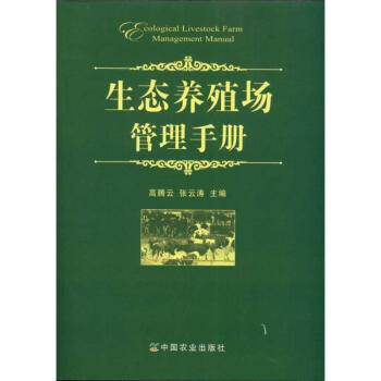 生態養殖場管理手冊