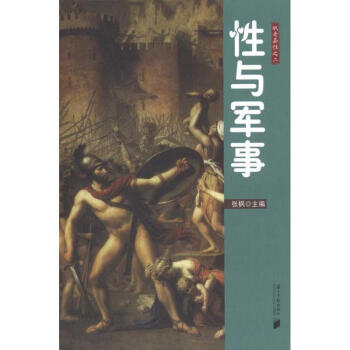 性与军事(2) pdf epub mobi 电子书 下载