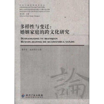 多样性与变迁:婚姻家庭的跨文化研究 pdf epub mobi 电子书 下载