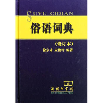 俗語詞典(修訂本) pdf epub mobi 電子書 下載