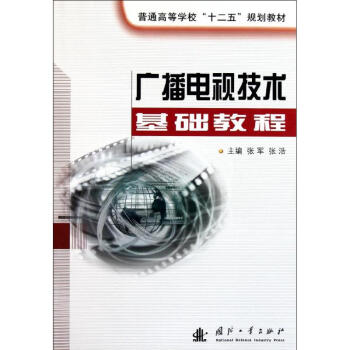 廣播電視技術基礎教程 pdf epub mobi 電子書 下載