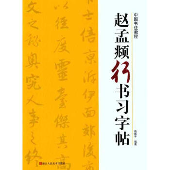 赵孟頫行书习字帖 pdf epub mobi 电子书 下载