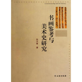 书画鉴考与美术史研究 pdf epub mobi 电子书 下载