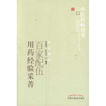 百傢配伍用藥經驗采菁 pdf epub mobi 電子書 下載