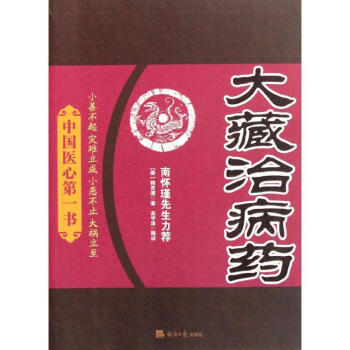 大藏治病藥:中國醫心第一書 pdf epub mobi 電子書 下載