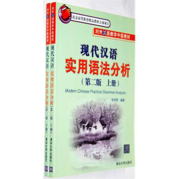 現代漢語實用語法分析 （第二版）（上、下冊） pdf epub mobi 電子書 下載