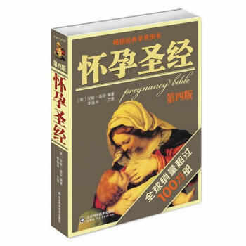 懷孕聖經第4版 pdf epub mobi 電子書 下載