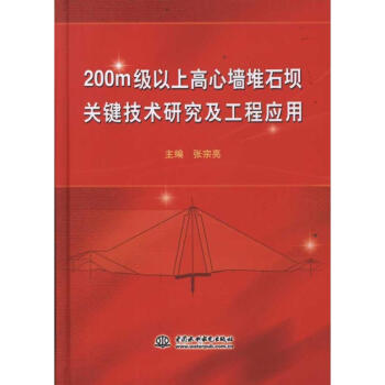 200m級以上高心牆堆石壩關鍵技術研究及工程應用 pdf epub mobi 電子書 下載