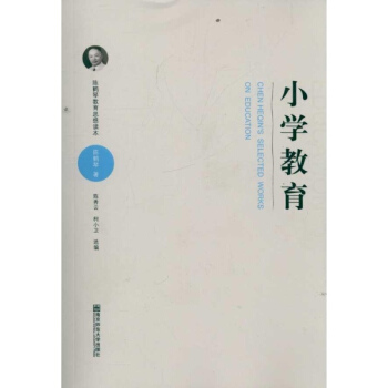 陳鶴琴教育思想讀本小學教育 pdf epub mobi 電子書 下載