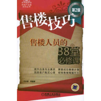 售樓技巧:售樓人員的38堂必修課(第2版) pdf epub mobi 電子書 下載