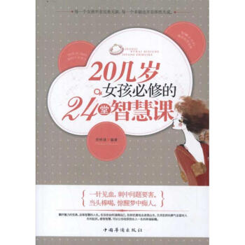 20几岁女孩必修的24堂智慧课 pdf epub mobi 电子书 下载